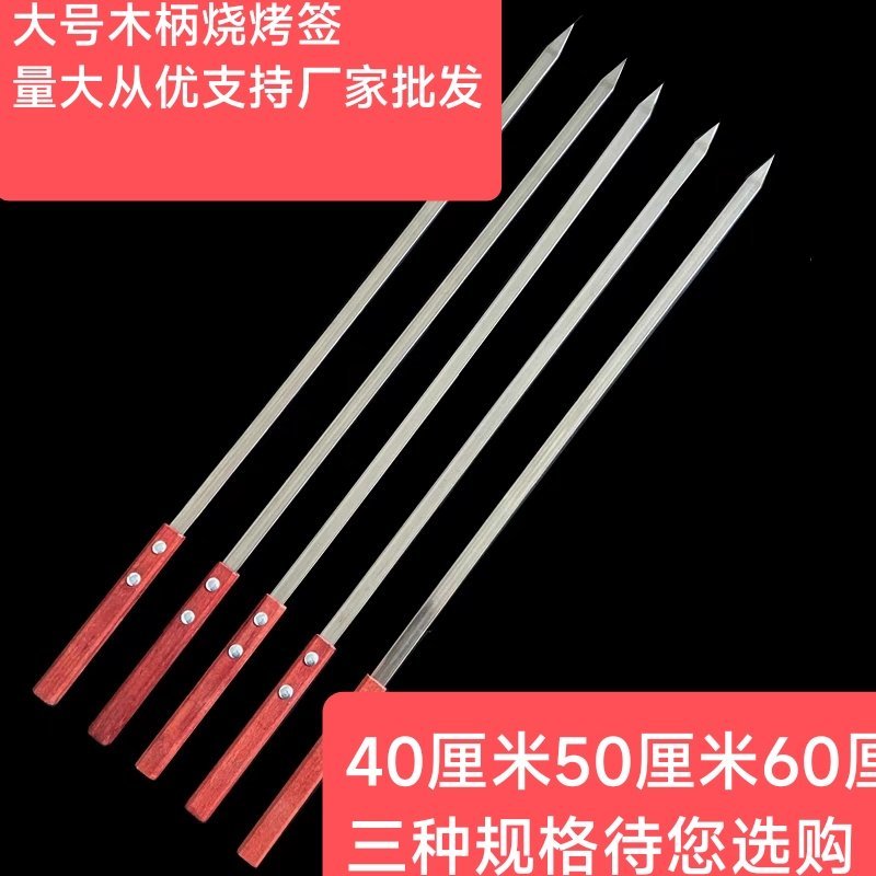 不锈钢烧烤签子，方木柄签子，不烫手，结实耐用，家用商用