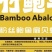 竹鲍平安酒店食材粉丝海鲜荟海鲜竹筒拼盘海鲜桶粉丝鲍鱼虾仁
