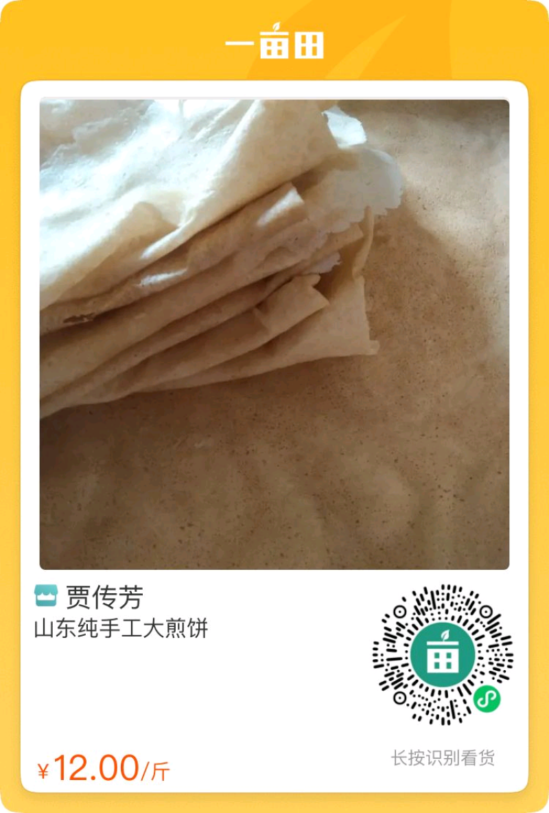 山东大煎饼