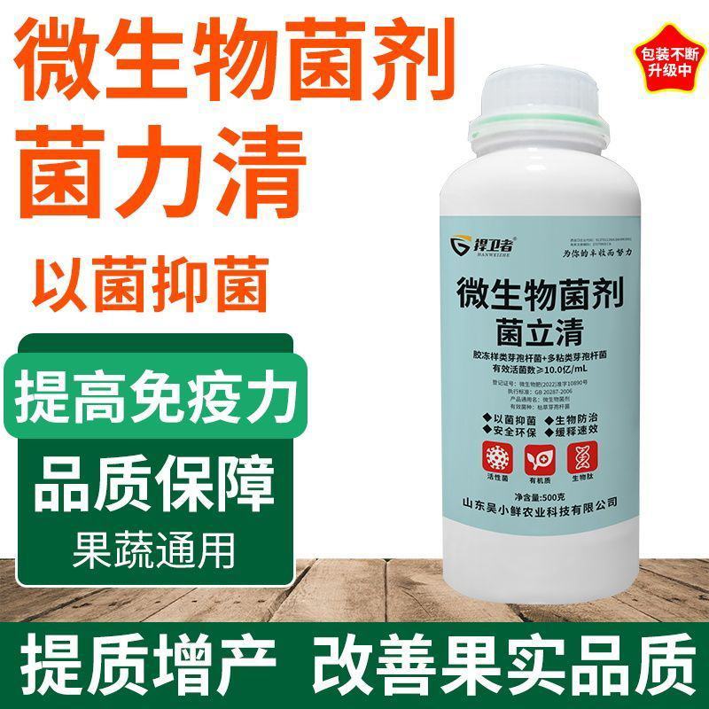 正品菌立清蔬菜果树大田通用型菌剂真菌细菌病毒杀菌克菌微生
