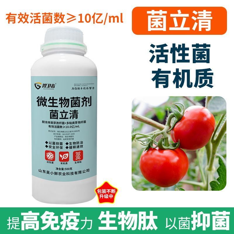 正品菌立清蔬菜果树大田通用型菌剂真菌细菌病毒杀菌克菌微生