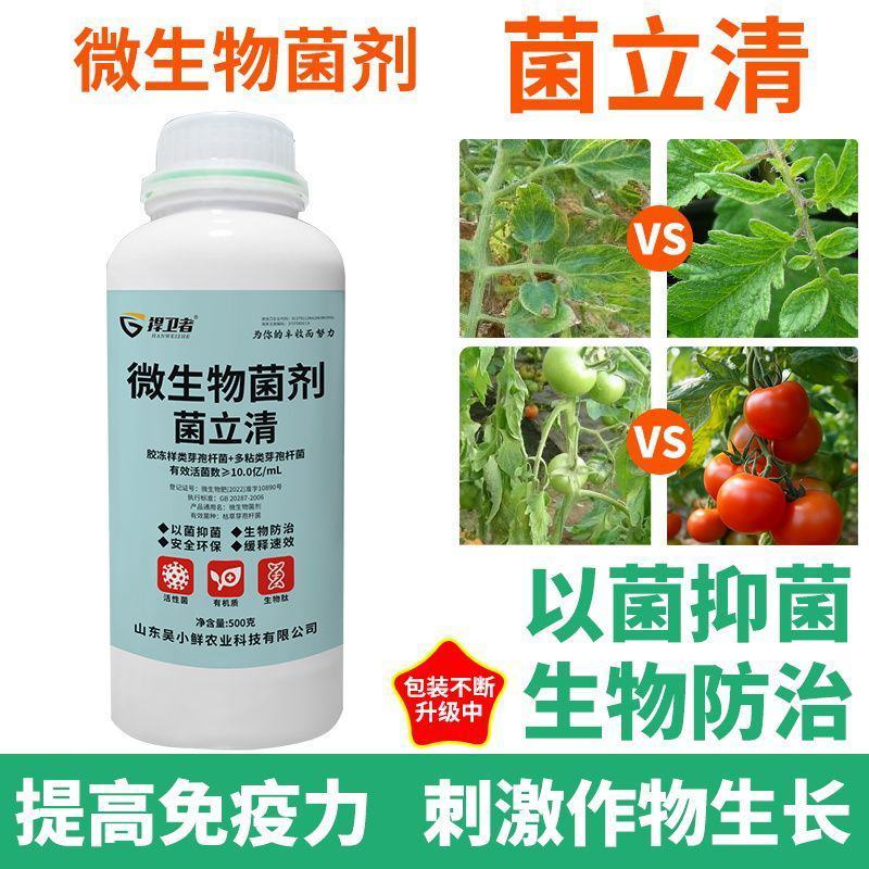 正品菌立清蔬菜果树大田通用型菌剂真菌细菌病毒杀菌克菌微生
