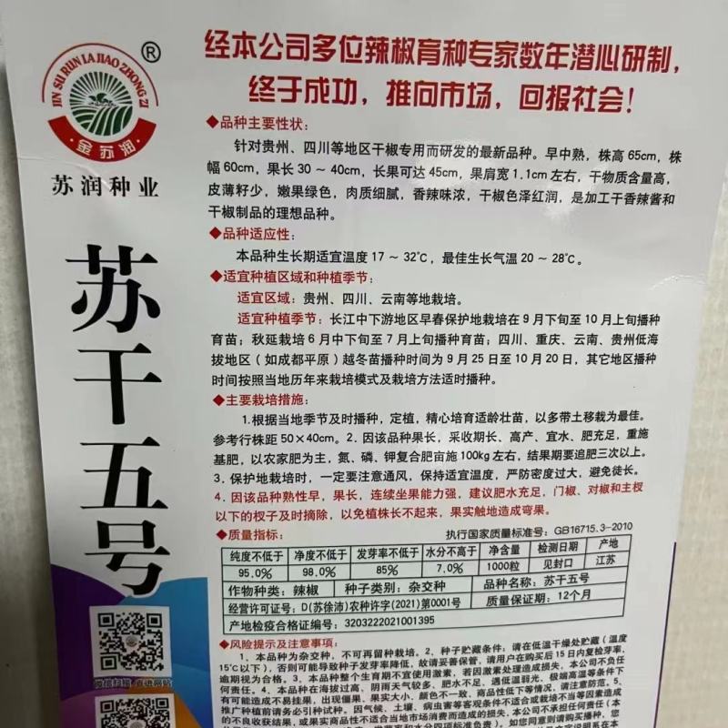 苏干五号青红两用，鸡肠椒品种杂交种子