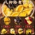 【佛跳墙】【批发价】金汤佛跳墙袋装冷冻海鲜熟食鲍鱼海