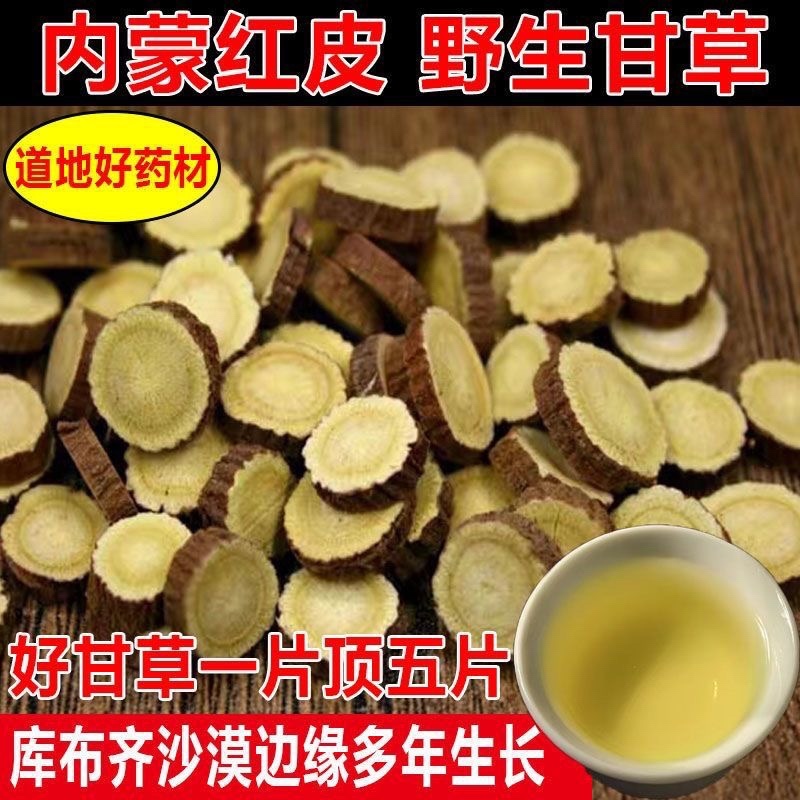 野生甘草中药材无硫新货红皮甘草泡水甘草批发片可泡茶泡水喝
