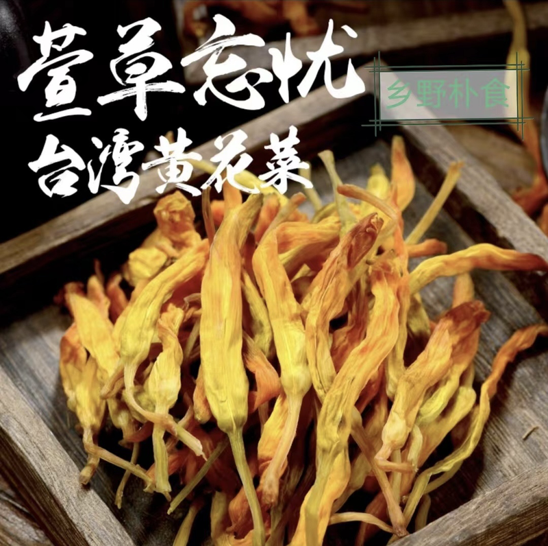 【热卖】浙江台州黄花菜产地直发品质保证支持视频看货