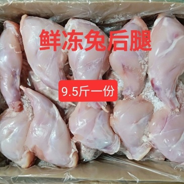 新鲜兔腿9.5斤/份冷冻兔后腿生兔腿肉速冻兔子腿保温箱加