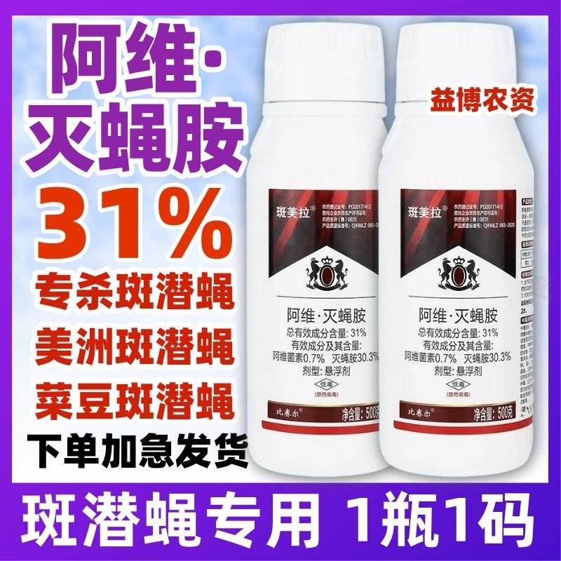 31%阿维灭蝇胺美洲斑潜蝇杀蝇蛆地图虫潜叶蝇农药杀虫剂
