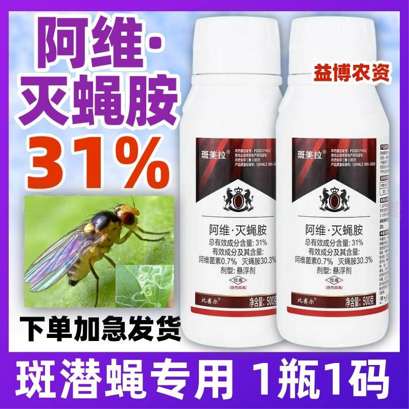 31%阿维灭蝇胺美洲斑潜蝇杀蝇蛆地图虫潜叶蝇农药杀虫剂