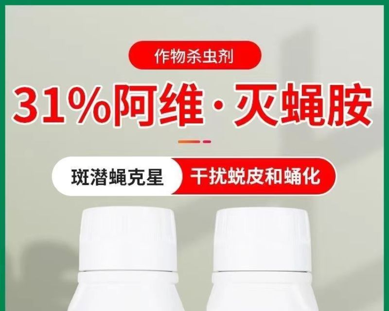 31%阿维灭蝇胺美洲斑潜蝇杀蝇蛆地图虫潜叶蝇农药杀虫剂