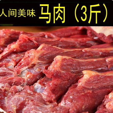 马肉鲜马肉生马肉马排骨马腿肉肋条熏马肉