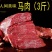 马肉鲜马肉生马肉马排骨马腿肉肋条熏马肉