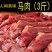 马肉鲜马肉生马肉马排骨马腿肉肋条熏马肉