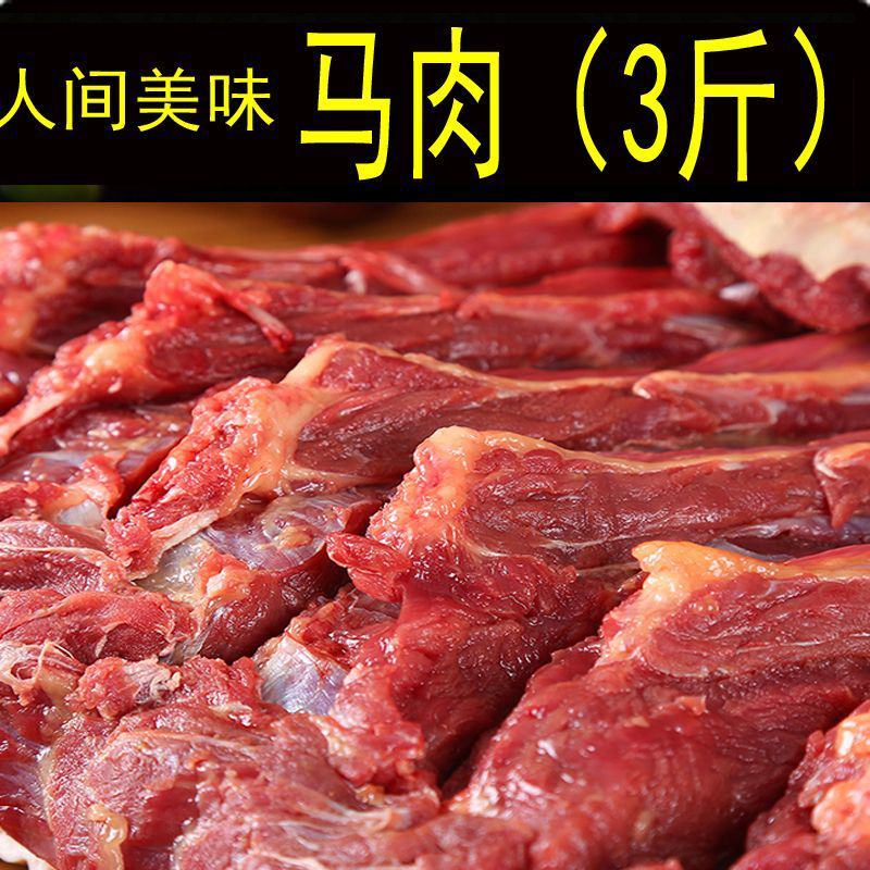 马肉鲜马肉生马肉马排骨马腿肉肋条熏马肉