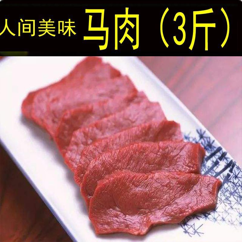 马肉鲜马肉生马肉马排骨马腿肉肋条熏马肉