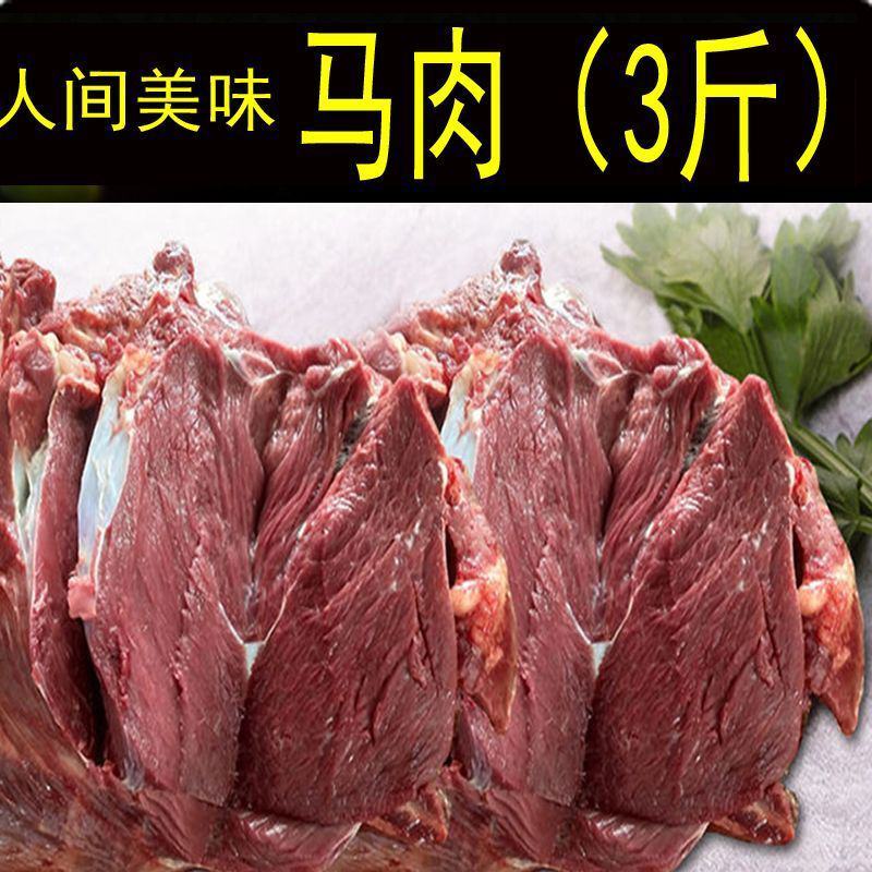 马肉鲜马肉生马肉马排骨马腿肉肋条熏马肉