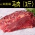 马肉鲜马肉生马肉马排骨马腿肉肋条熏马肉