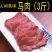 马肉鲜马肉生马肉马排骨马腿肉肋条熏马肉