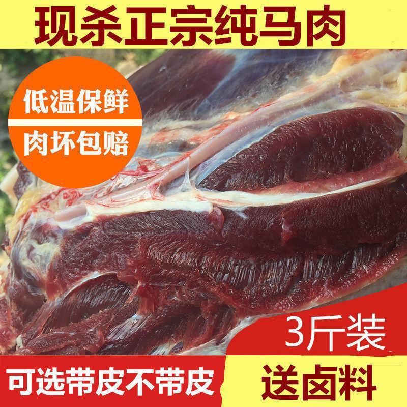 新鲜马肉散养新鲜现杀带皮不带皮生马肉顺丰包邮