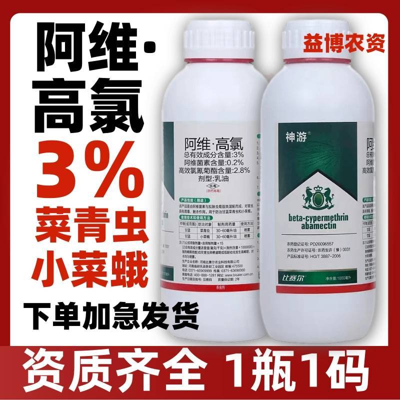 3%阿维高氯阿维菌素甘蓝菜青虫小菜蛾潜叶蛾蔬菜杀虫剂正品