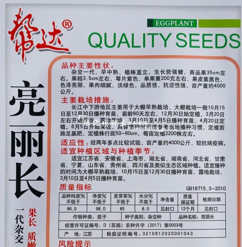 帮达亮丽长茄子种子春秋杂交早中熟茄籽种长条果皮紫黑色茄子