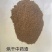 中药粉渣