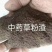 中药粉渣