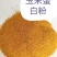 玉米次粉