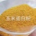 玉米次粉