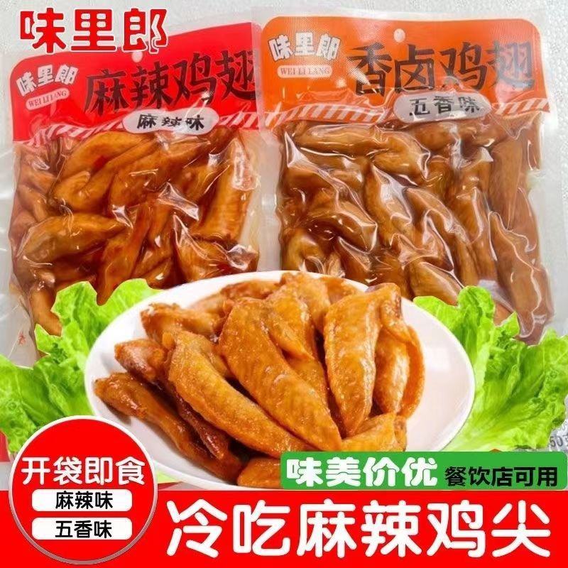 冷吃鸡尖麻辣鸡翅辣香卤鸡翅五香鸡尖地摊跑江湖