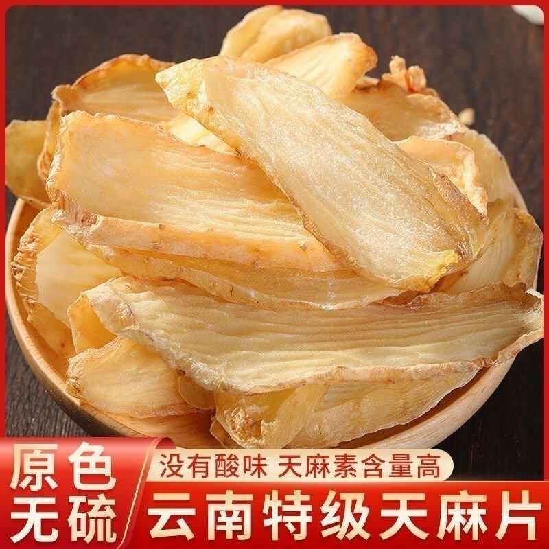 云南天麻片新鲜干货天麻切片野外生长晒干天麻头痛手足麻木可