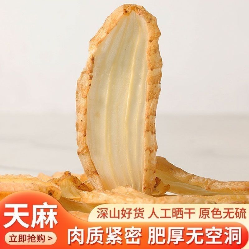 云南天麻片新鲜干货天麻切片野外生长晒干天麻头痛手足麻木可