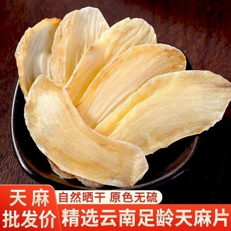 云南天麻片新鲜干货天麻切片野外生长晒干天麻头痛手足麻木可