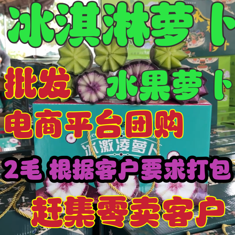 冰激淋水果萝卜，冰淇淋萝卜，青萝卜，潍县青萝卜，水果萝卜