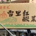 沸水无盐烫制雪里红