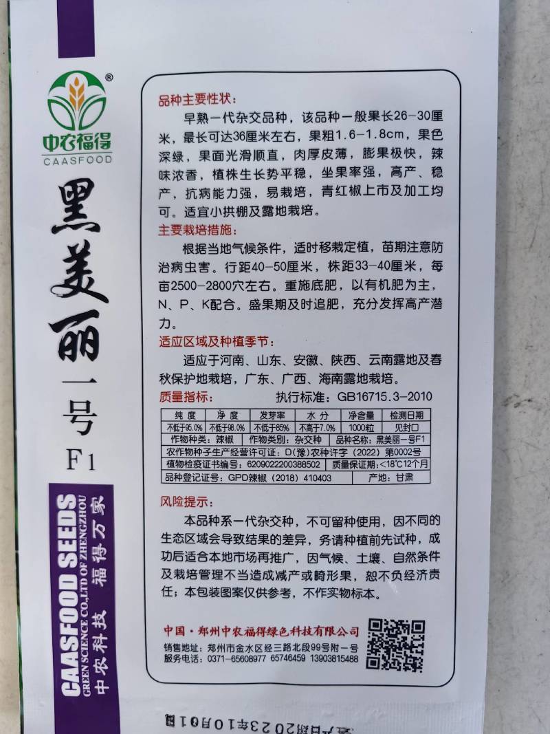 黑线椒种子中农福得黑美丽一号加长特长耐热深绿线椒辣椒种子