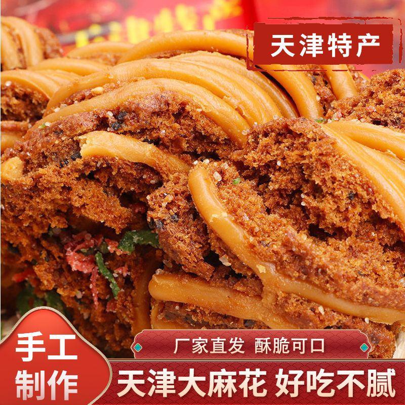 【麻花】天津夹馅麻花150g/根香酥手工糕点天津特产糕点