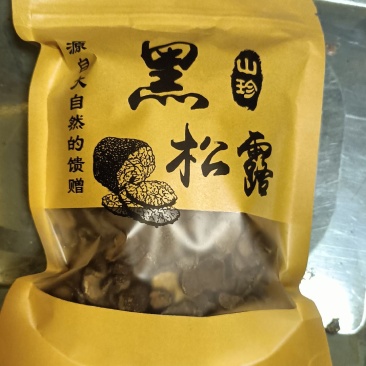 子午岭纯野生的黑松露干片