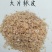 大片麸皮