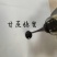 甘蔗糖蜜
