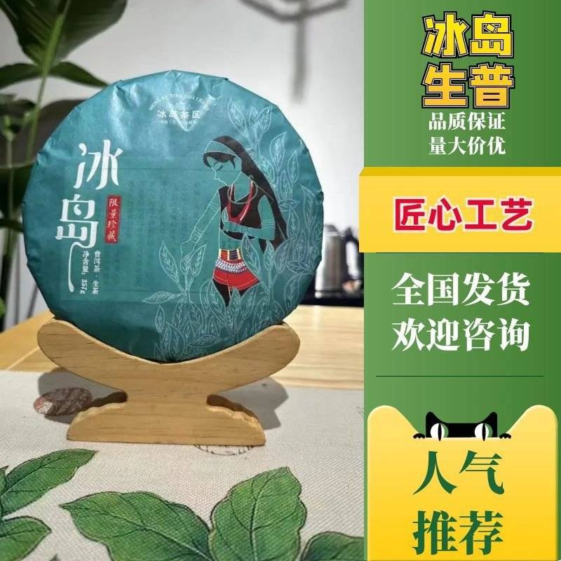 冰岛古树茶勐库古树乔木茶云南普洱茶冰岛生普357克小树茶