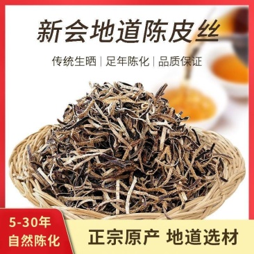厂家直供新会8年陈皮丝食品&药品级别质量保证