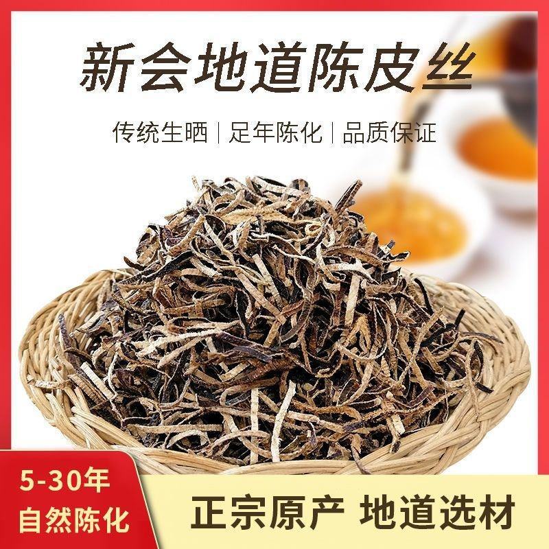 厂家直供新会8年陈皮丝食品&药品级别质量保证