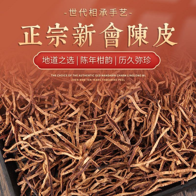 厂家直供新会8年陈皮丝食品&药品级别质量保证