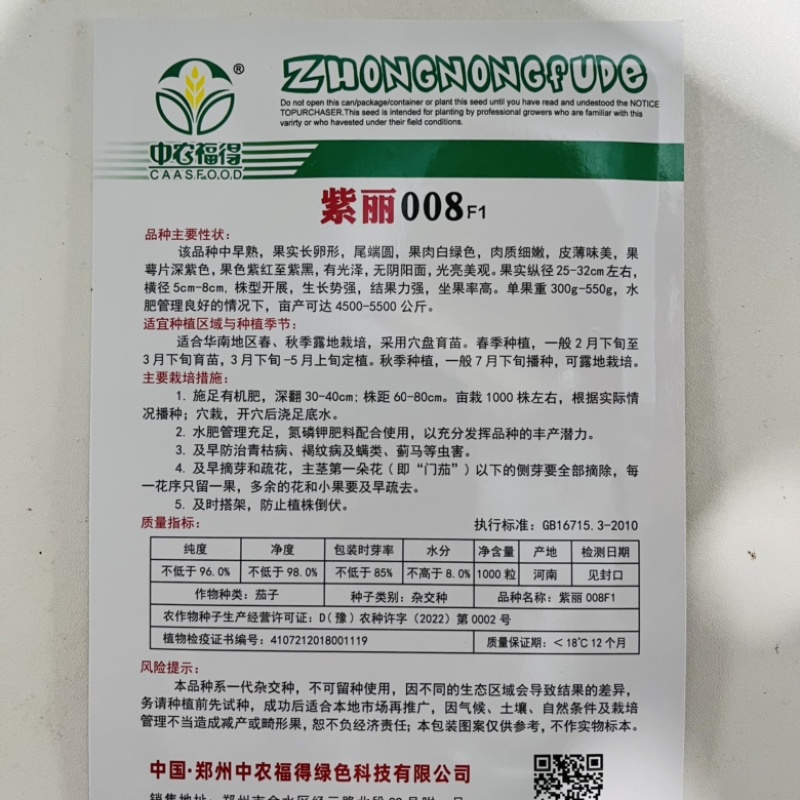 中农福得紫丽008茄子种子，中早熟品种