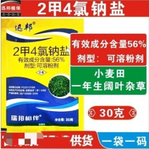 小麦田除草剂56%2甲4氯钠盐一年生阔叶草