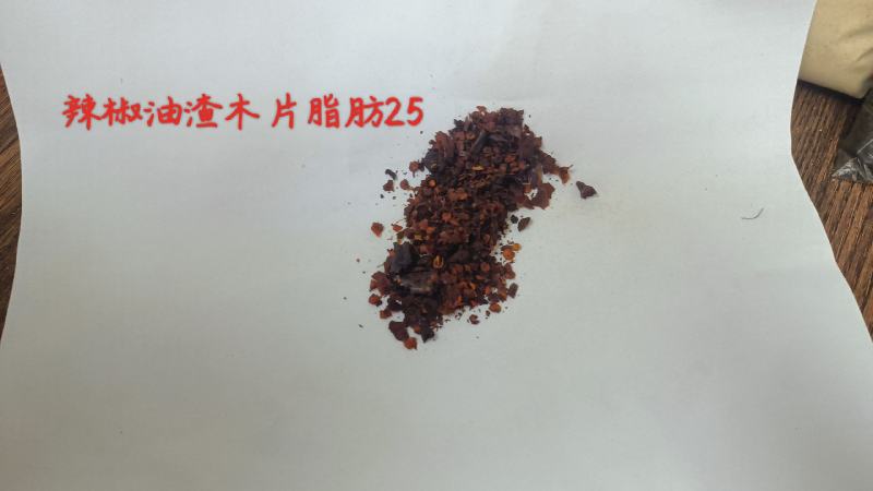 辣椒油渣木片脂肪25