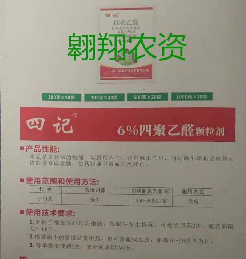 四记6%四聚乙醛颗粒剂杀蜗牛药杀虫剂灭蜗牛小白菜蜗牛