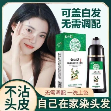 云南本草染发剂一洗黑天然植物洗发水黑色染发膏一支黑批发