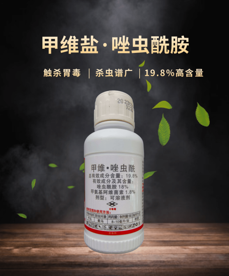 大光明达灵19.8%甲维盐唑虫酰胺茶小绿叶蝉蓟马杀虫